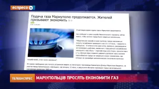 Маріупольців просять економити газ