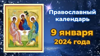 Православный календарь. 9 января 2024г.
