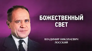 11 Божественный свет — Мистическое богословие — В Н  Лосский