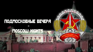 Подмосковные Вечера | Moscow Nights | Soviet Song #sovietaesthetics