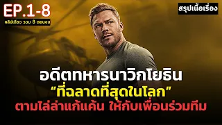 [ ดูแบบยาวๆ 8 ตอนจบ ] สปอย Reacher ซีซั่น 2 EP.1-8 | อดีตทหาร ที่ฉลาดและเก่งที่สุดในโลก