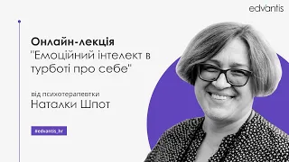 Онлайн-лекція "Емоційний інтелект у турботі про себе" від Наталки Шпот