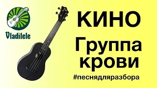 КИНО - ГРУППА КРОВИ разбор на укулеле
