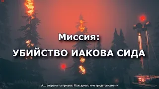 УБИЙСТВО ИАКОВА СИДА FAR CRY 5 ПРОХОЖДЕНИЕ ИГРЫ