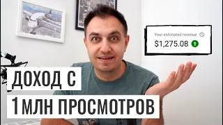 СКОЛЬКО МНЕ ЗАПЛАТИЛ YouTube ЗА МИЛЛИОН ПРОСМОТРОВ