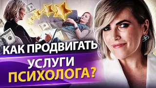 Как продвигать услуги психолога? Схема, как продвигать услуги психолога, чтобы увеличить продажи