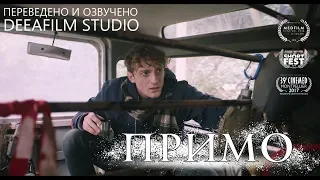 Короткометражка «ПРИМО» | Озвучка DeeaFilm