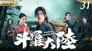 EngSub《斗羅大陸》▶EP 31 母親難產而死，父親酗酒無度，開局Hard模式的天才少年唐三（肖戰飾）一路開掛打怪升級，打敗妄圖稱霸斗羅大陸的大BOSS，登上頂峰✡️#肖戰 #吳宣儀 | FULL