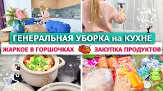 🧺 Генеральная УБОРКА НА КУХНЕ 🍀💪 МОТИВАЦИЯ НА УБОРКУ🥘 ЖАРКОЕ В ГОРШОЧКАХ на ужин 🤩 ЗАКУПКА ПРОДУКТОВ