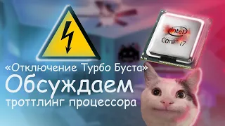 Отключить Турбобуст (Turbo boost) ? | Гайд | Обсуждаем троттлинг процесора | F.B.R