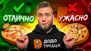 До до пицца, что с тобой?