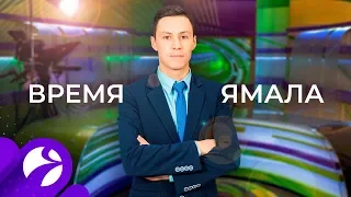 Время Ямала. Выпуск 10:00 от 30.01.2020