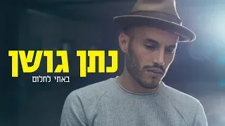 נתן גושן - באתי לחלום (קליפ רשמי) Nathan Goshen