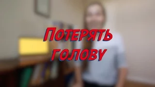 Потерять голову - W4D3 - Common Russian  Phrases - Russian vocabulary lesson – learn Russian