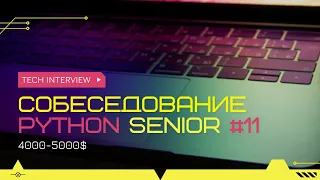 Собеседование на позицию Senior Python Developer 4000-5000$ #11