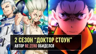 ДОКТОР СТОУН 2021 / АВТОР "RE:ZERO" ОБИДЕЛСЯ | АНИМЕ-НОВОСТИ