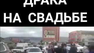 Драка на свадьбе.Нетипичная Махачкала