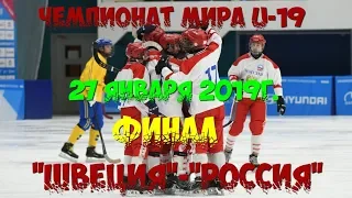 ❃ФИНАЛ❃ЮНИОРЫ-19❃«ШВЕЦИЯ»-«РОССИЯ»ЧЕМПИОНАТ МИРА-2019❃