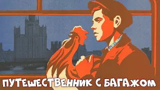 Путешественник с багажом (1965)