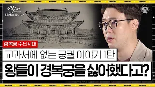 일제가 우리 궁궐을 약탈용 창고로 썼다고? 조선의 대표 궁궐, 경복궁 이야기 [역사읽어드립니다 EP.04] | 심용환 작가