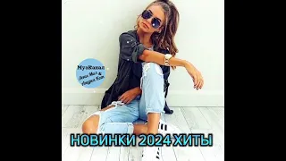 РУССКИЕ ХИТЫ💥 НОВИНКИ русской музыки💥 ТАНЦЕВАЛЬНАЯ ПОДБОРКА💯#новинкирусскоймузыки #музыкавмашину