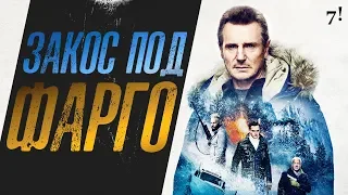 Снегоуборщик - обзор фильма. Закос под Фарго