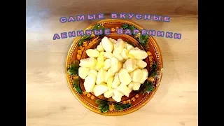 САМЫЕ ВКУСНЫЕ Ленивые Вареники! Lazy Vareniki!  The most delicious!