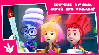 Фиксики - 🚀Сборник лучших серий про космос!🚀 (Солнечное затмение, Телескоп, Антенна, Звезда...)