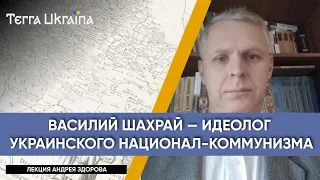 “TU” Андрей Здоров. Василий Шахрай – украинский коммунист и оппонент Ленина