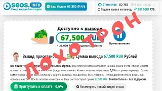 Лохотрон SEOS.INFO