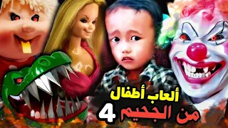 صانع هاته الالعاب باع روحه للشيطان - العاب للاطفال اصلها من الجحيم 4