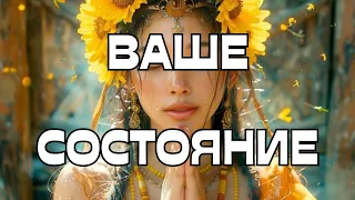 🔔ЗДЕСЬ И СЕЙЧАС☝️ВАШЕ СОСТОЯНИЕ👻☀️🌈