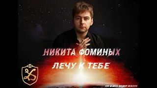 Лечу к тебе