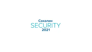 Сахалин Security 2021