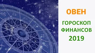 ОВЕН ФИНАНСОВЫЙ ГОРОСКОП 2019