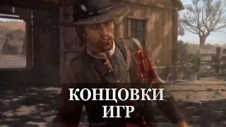 Red Dead Redemption — ФИНАЛЬНАЯ СЦЕНА, КОНЦОВКА ИГРЫ
