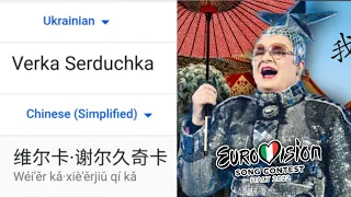 Verka Serduchka in different languages - Eurovision 2022 | ESC Greece