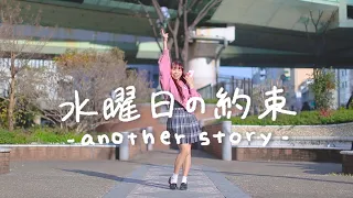 【みこ】水曜日の約束-another story- 踊ってみた【オリジナル振付】