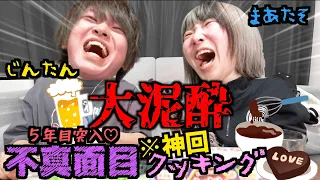 【泥酔】深夜にバカな2人がお酒飲みながらお菓子作りしたら酔いすぎて大暴走www撮影中止になったwww【不真面目コンビ】