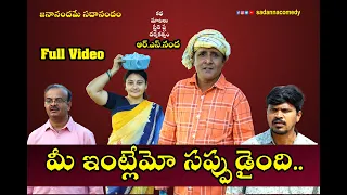 మీ ఇంట్లేమో సప్పుడైంది...| Mee Intlemo Sappudaindhi | Sadanna Comedy | sadanna | rsnanda |