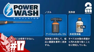 #17【洗浄液の力】弟者の「Power Wash Simulator（パワーウォッシュシミュレーター）」【2BRO.】