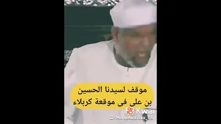 المرحوم الشعراوي يذكر موقف الإمام الحسين عليه السلام في كربلاء .