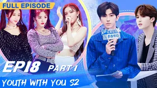 【FULL】Youth With You S2 EP18 Part 1 | 青春有你2 | iQiyi