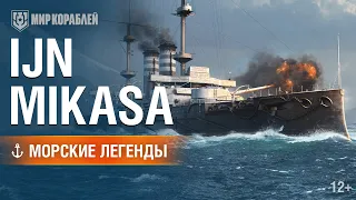 Морские Легенды: IJN Mikasa.