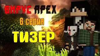 Minecraft Сериал: Вирус: APEX 6 - Тизер