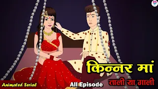 किन्नर माँ (ताली या गाली ) | Kinnar Maa All Episode | A Heart-Touching Story | Kahaniya