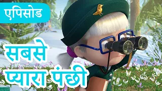 माशा एंड द बेयर 👱‍♀️🐻 💥2024 का नया एपिसोड💥 सबसे प्यारा पंछी 🐦🐧 (एपिसोड 82)