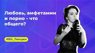 Любовь, амфетамин и порно - что общего?