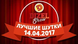 Дизель Шоу - дайджест лучших шуток - выпуск от 14.04.2017