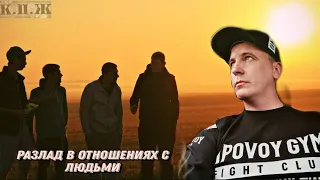 Кто По Жизни/ Виталий Реутов/ Разлад в Отношениях с Людьми